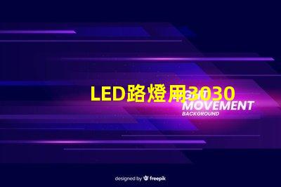 LED路燈用3030貼片燈珠怎么樣？以歐司朗3030為例不考慮電源的情況下做幾年質保合適？